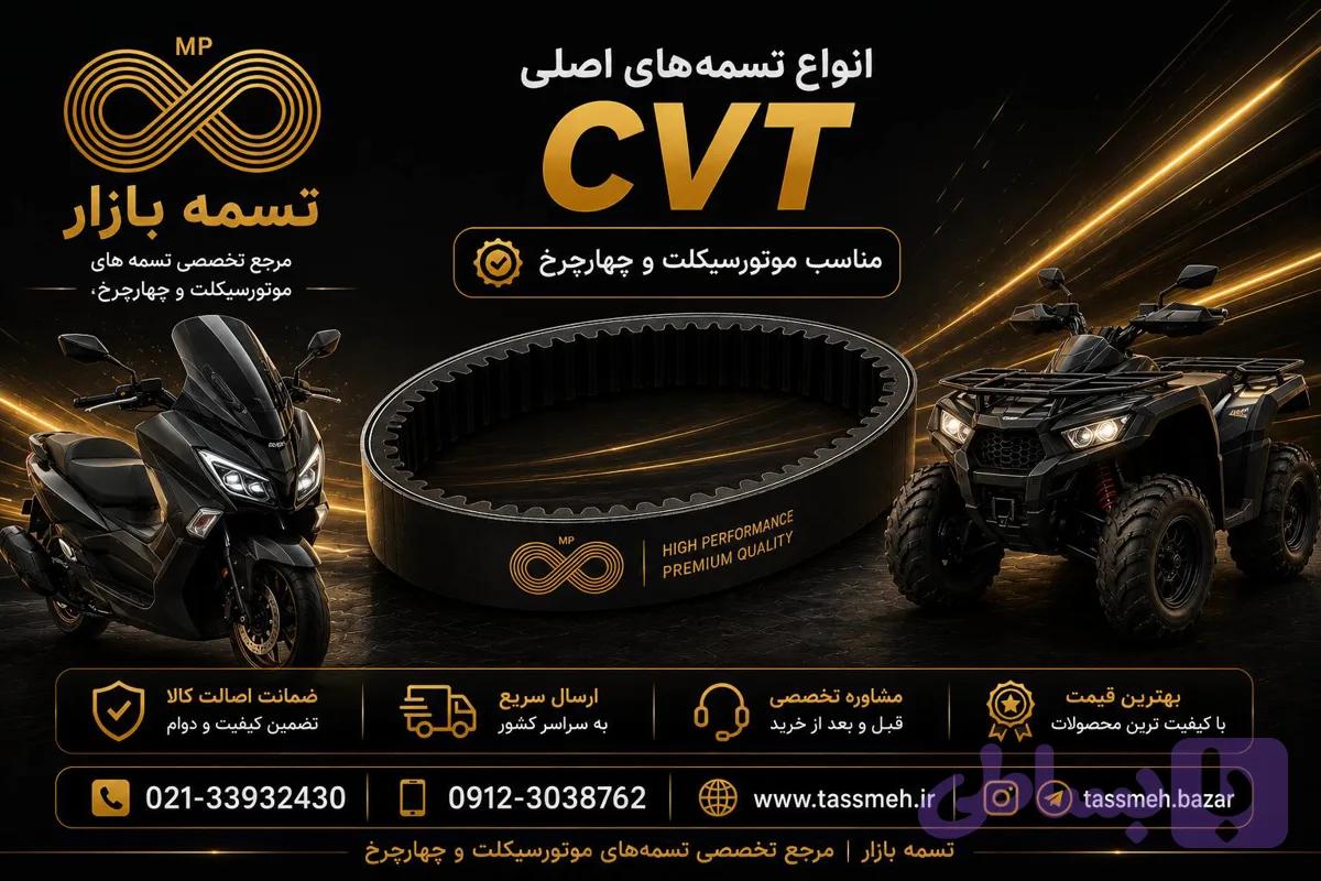 تسمه اصلی موتورسیکلت طرح کلیک