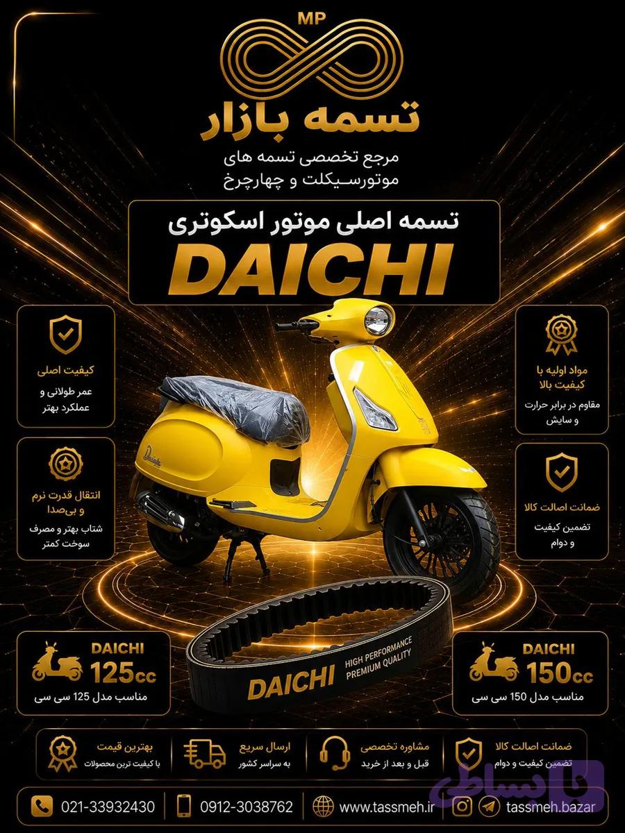 تسمه اصلی موتورسیکلت دایچی DAICHI