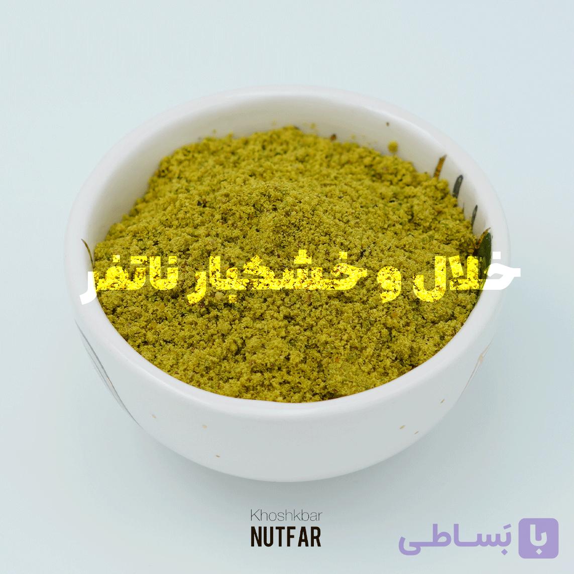 آرد پسته سبز صادراتی
