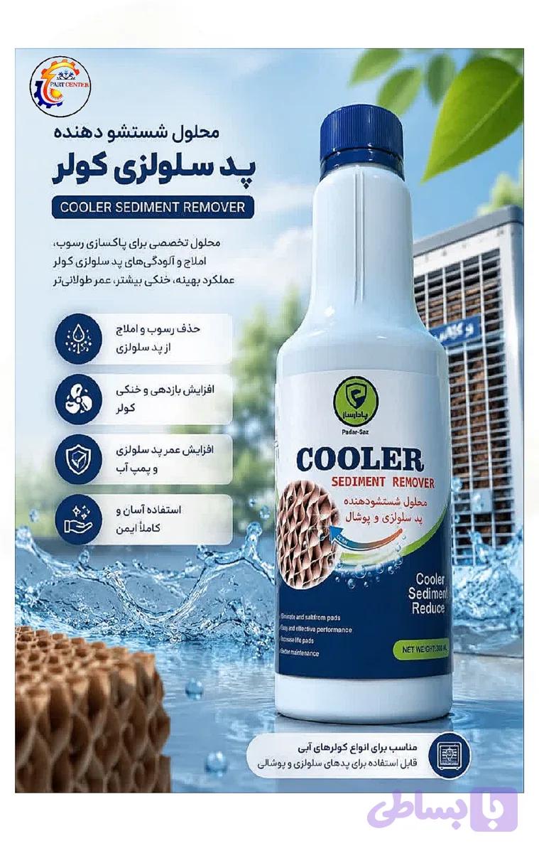 محلول شستشو دهنده پد سلولزی کولر