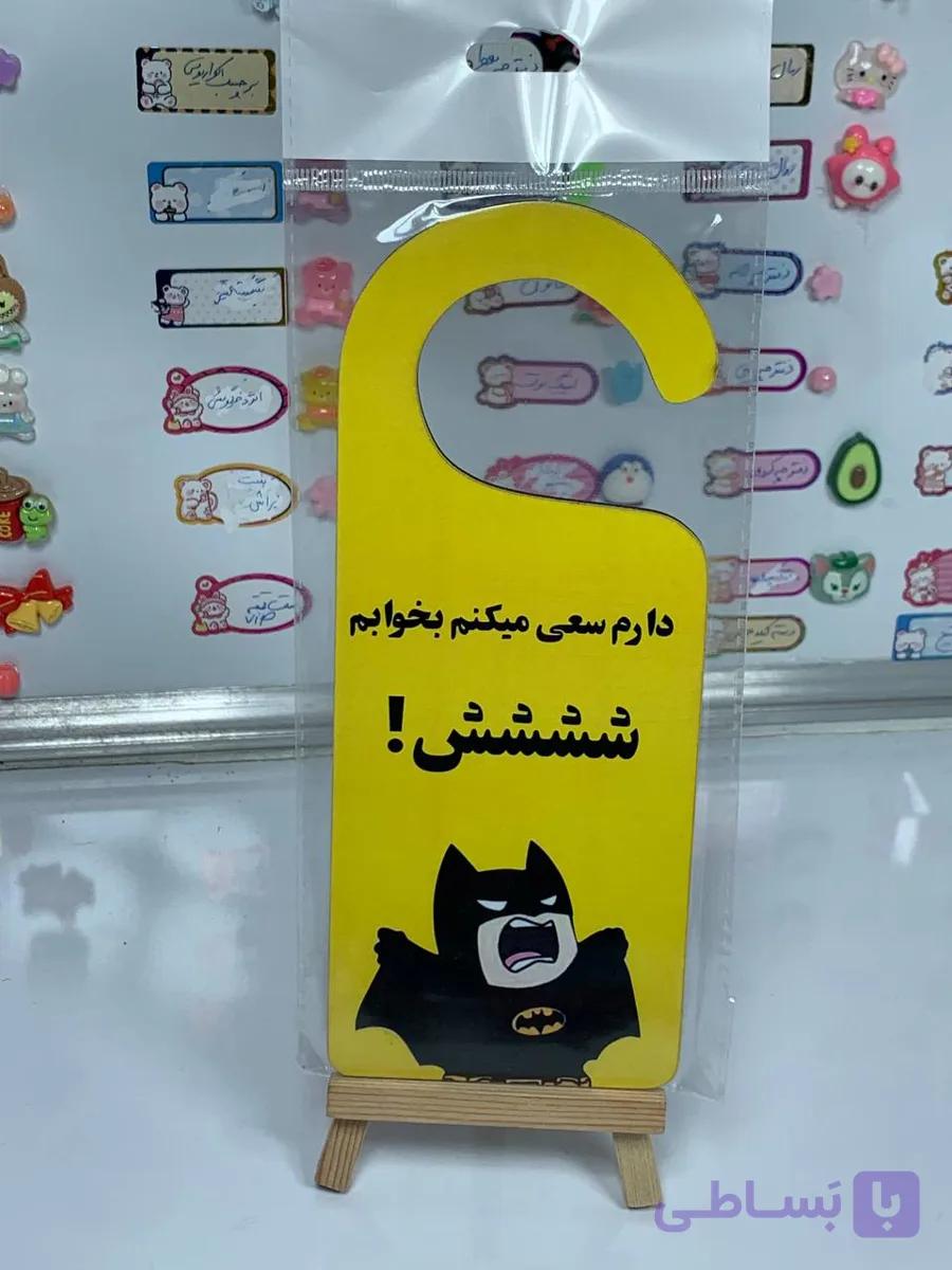 آویز درب اتاق (مخصوص مزاحما) — تصویر 1