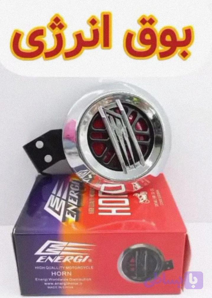 بوق فابریک انرژی