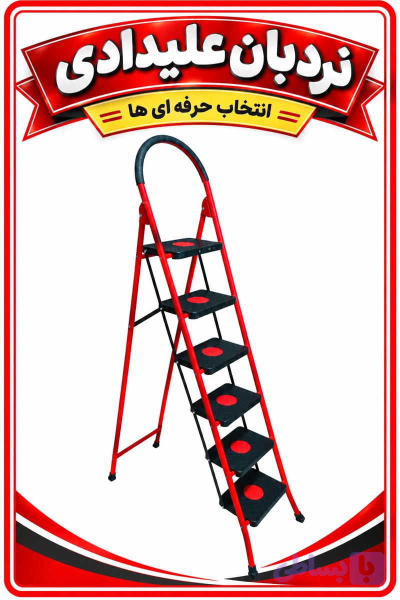 نردبان ۶پله کفی پلیمری جلوه ارسال از تهران ب سراسر ایران