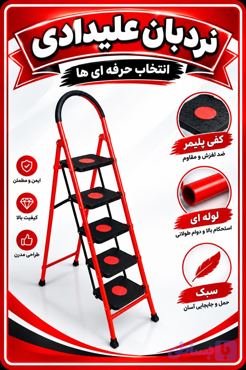 نردبان ۵پله کفی پلیمری جلوه ارسال از تهران ب سراسر ایران