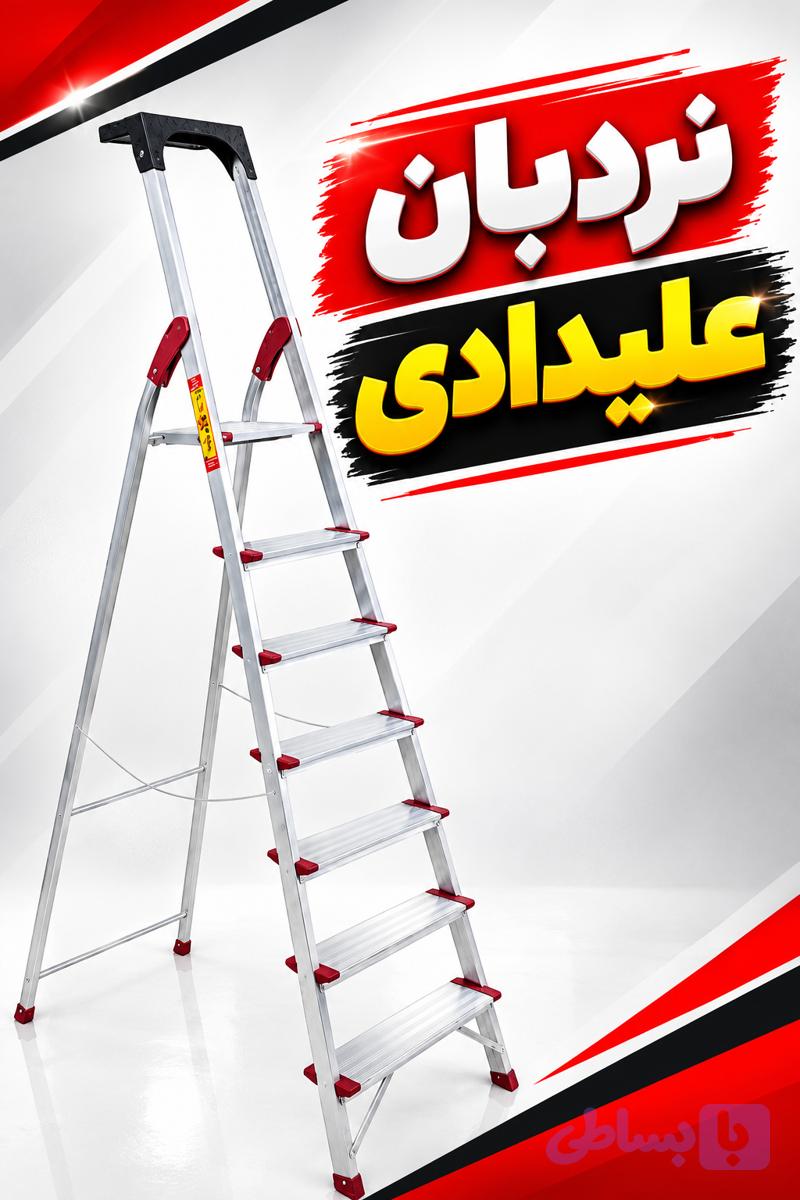 نردبان ۷پله مروارید