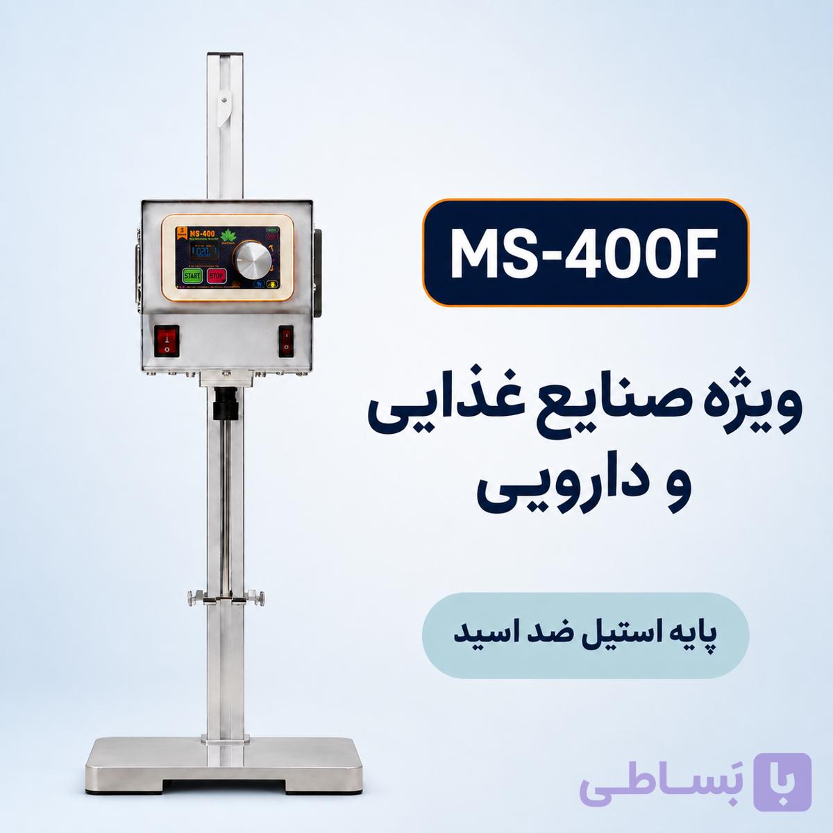 همزن مکانیکی آزمایشگاهی MS-400F (مخصوص صنایع غذایی و دارویی) — تصویر 1