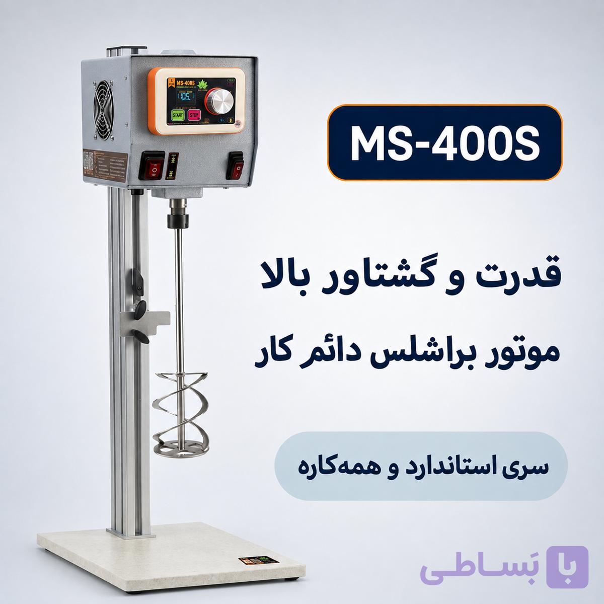 همزن مکانیکی آزمایشگاهی MS-400S (گشتاور بالا، دائم کار) — تصویر 1