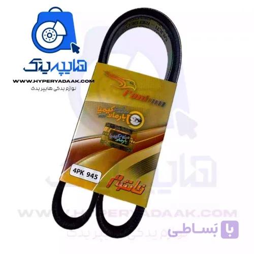 تسمه کولر هیدرولیک پراید یورو چهار 4PK 945 فانتوم اصلی مشترک تیبا ساینا کوییک اطلس — تصویر 1