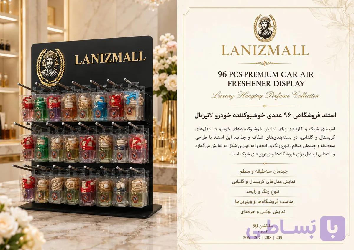 سبد تخفیفی شماره ۱پک اقتصادی عمده LANIZ | ۹۶ |استند۹۶عددی در سه مدل خوشبوکننده آویزی خودرو ویژه فروشندگان (گلدانی،کریستال،لومینا) — تصویر 1