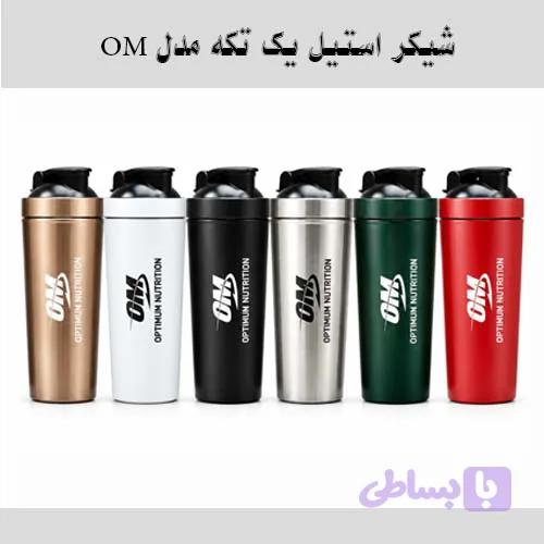 شیکر ورزشی استیل یک تکه مدل OM
