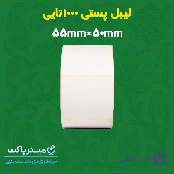 لیبل پستی سایز 50 در 55 1000عددی