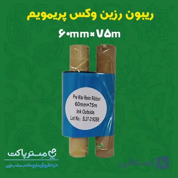 ریبون رزین وکس پرمیوم 60میلی متر در 75 متر