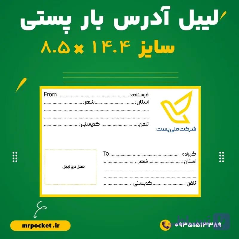 لیبل آدرس بار پستی 8.5*14.4 طرح کلاسیک