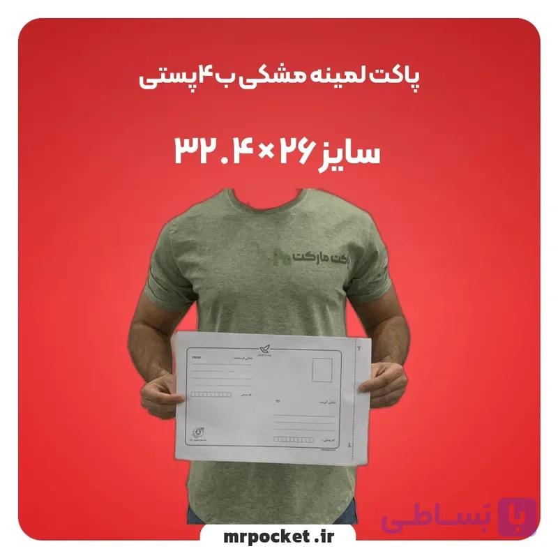 پاکت لمینه‌مشکی ب4 آدرس‌دار