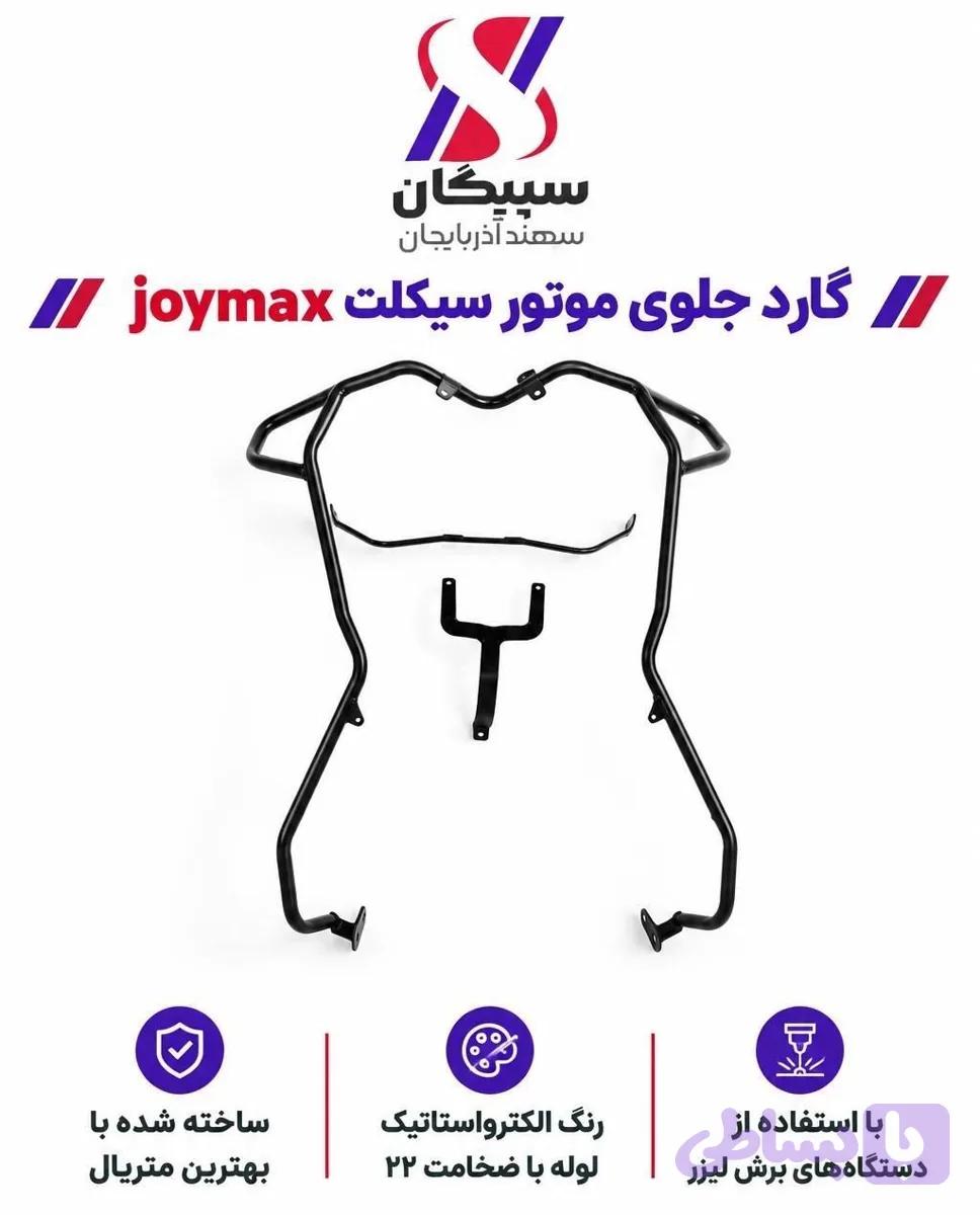 گارد جلو جویمکس