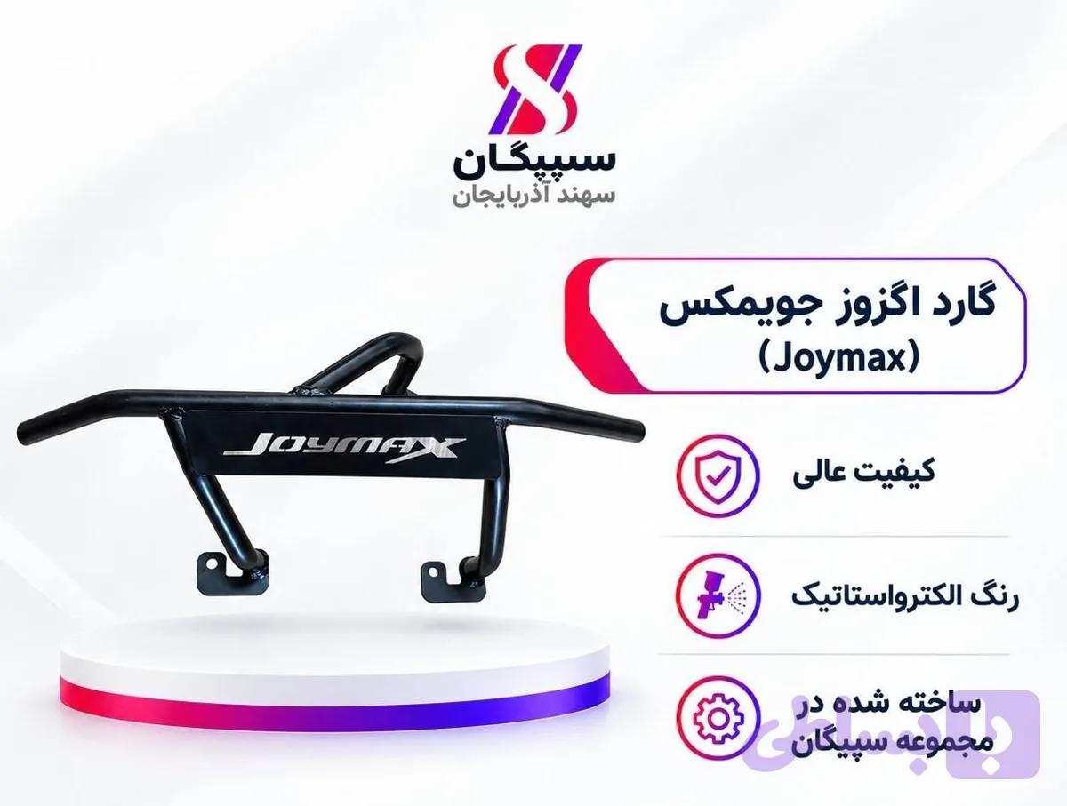 گارد اگزوز جویمکس