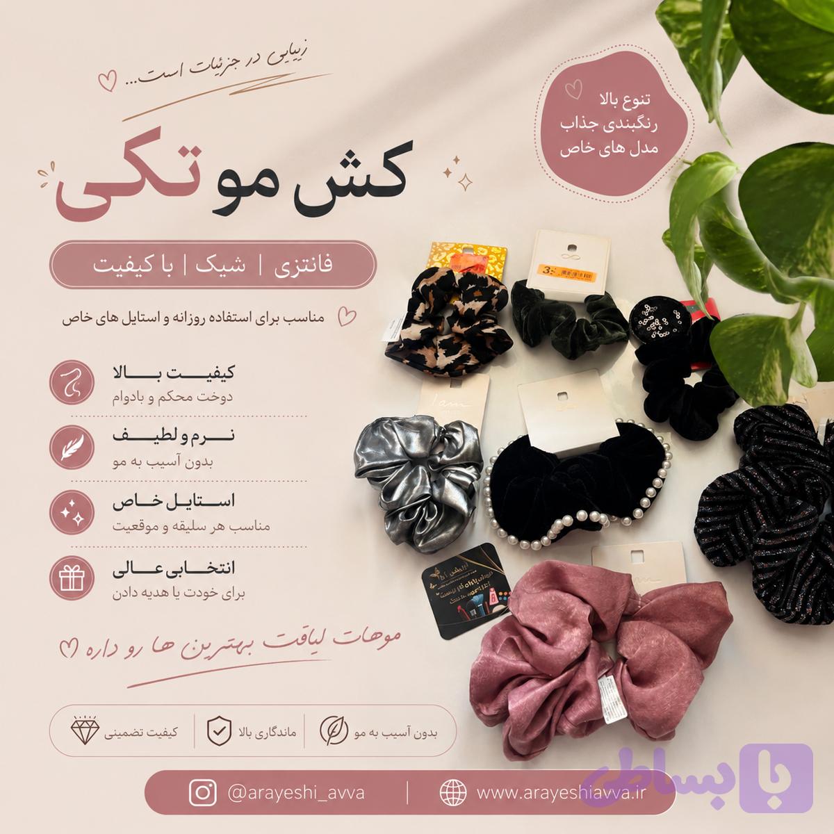 کش مو تکی — تصویر 1