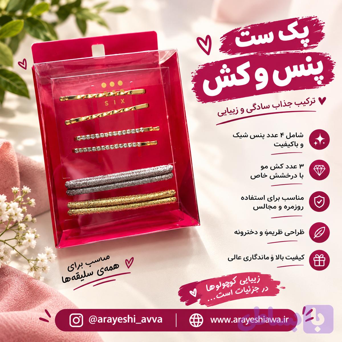 پک ست پنس مو و کش مو — تصویر 1