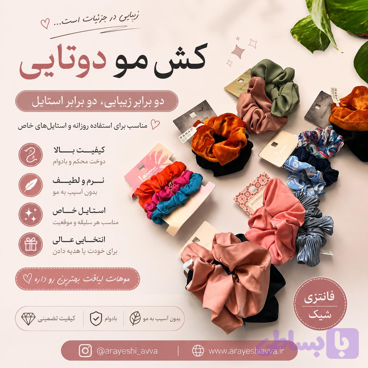 کش مو دوتایی — تصویر 1