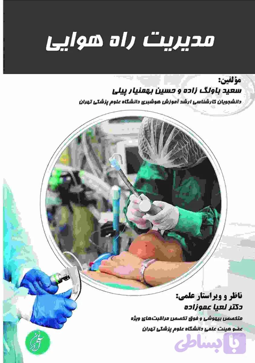 مدیریت راه هوایی