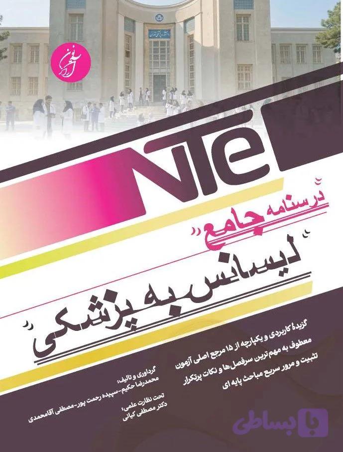 NTE درسنامه جامع لیسانس به پزشکی