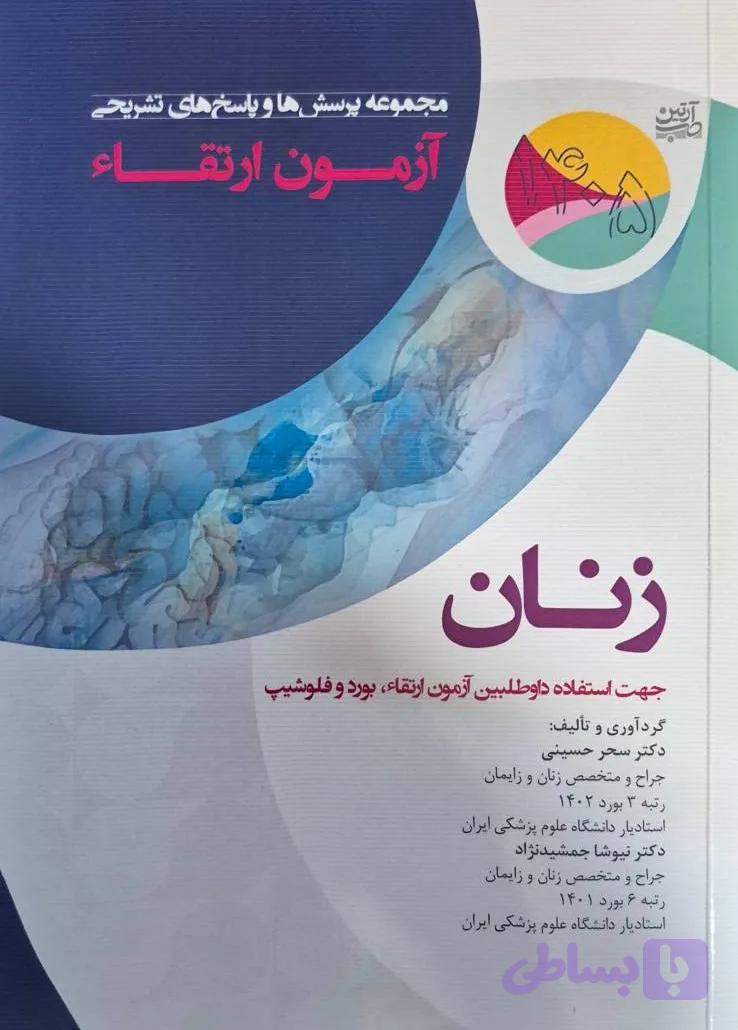 مجموعه پرسش ها و پاسخ های تشریحی آزمون ارتقاء زنان 1405