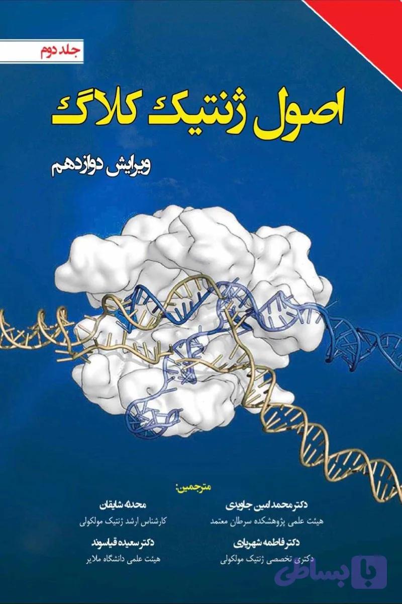 اصول ژنتیک کلاگ جلد دوم