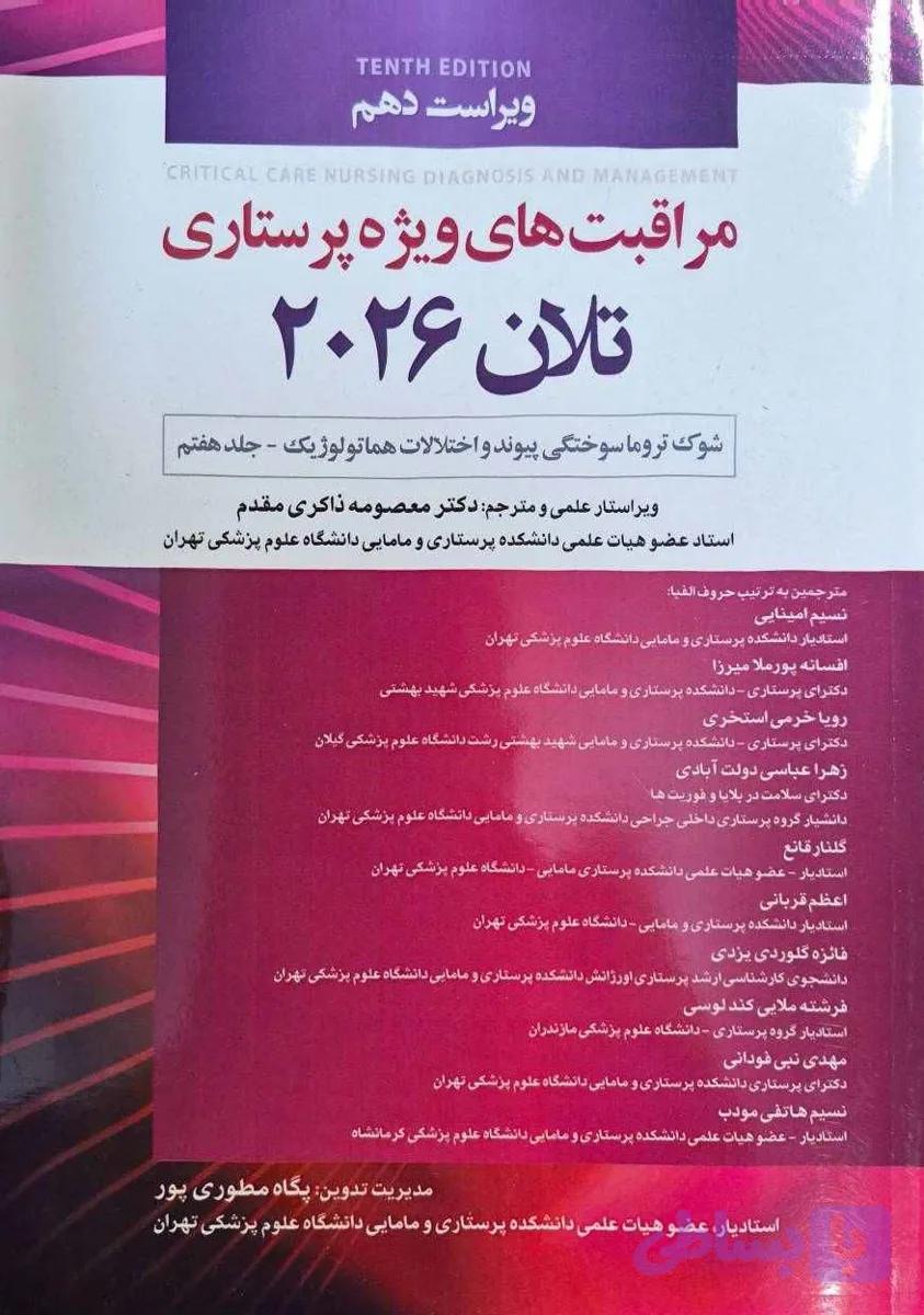 مراقبت های ویژه پرستاری تلان 2026 جلد هفتم شوک،تروما، سوختگی پیوند و اختلالات هماتولوژیک