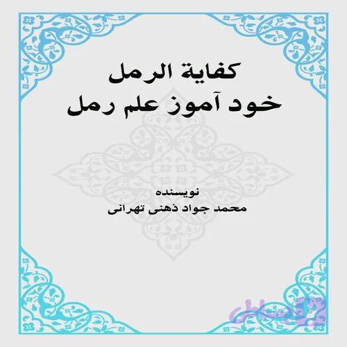 کتاب کفایه الرمل