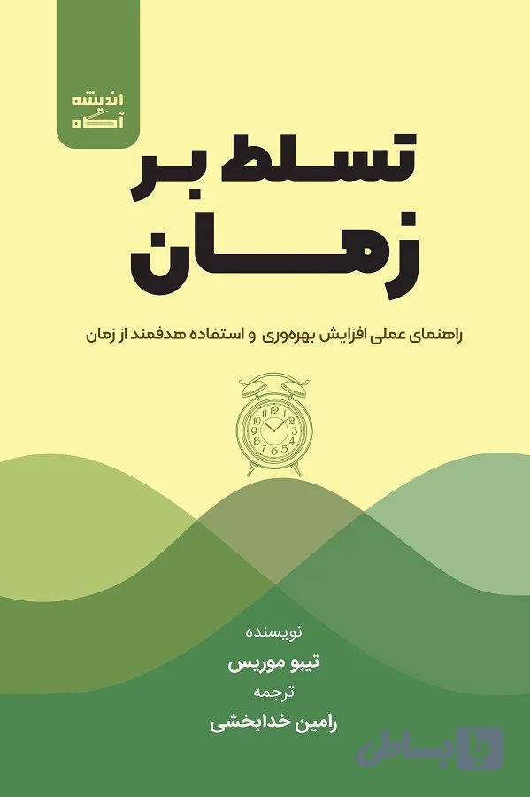 کتاب تسلط بر زمان