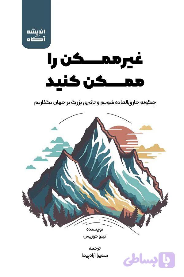 کتاب غیرممکن را ممکن کنید