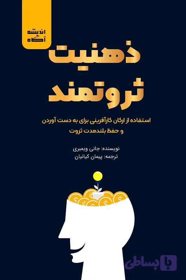 کتاب ذهنیت ثروتمند