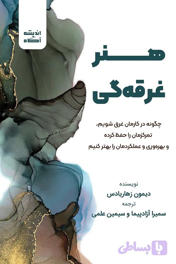 کتاب هنر غرقه‌گی