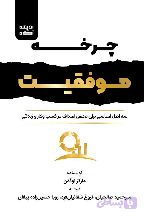 کتاب چرخه موفقیت