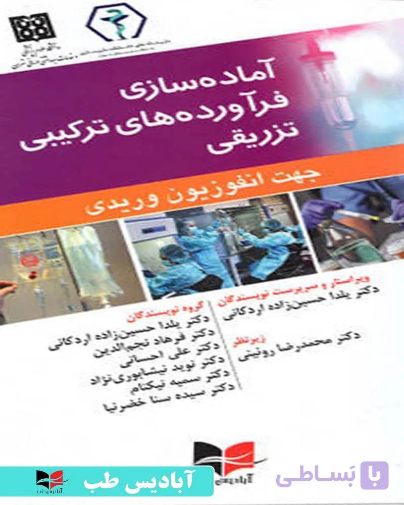کتاب آماده سازی فرآورده های ترکیبی تزریقی جهت انفوزیون وریدی انتشارات آبادیس طب