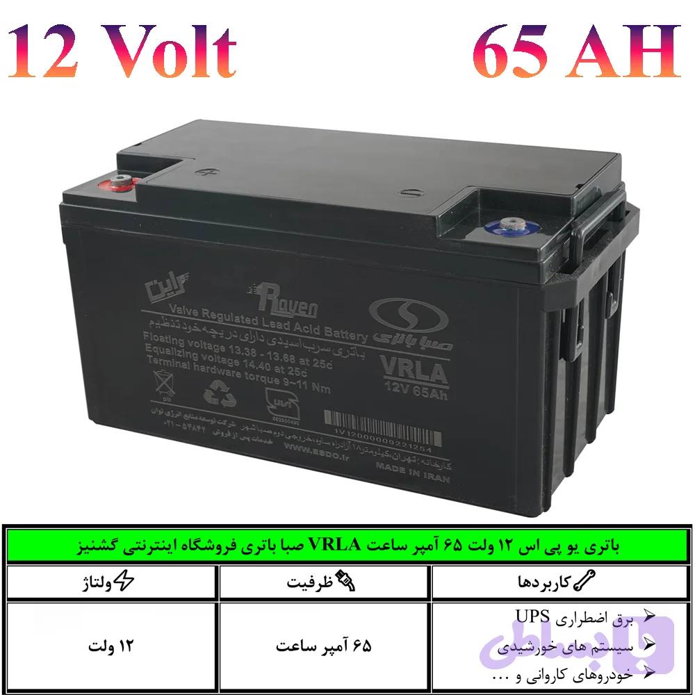 باتری یو پی اس (UPS) سیلد اسید 12 ولت 65 آمپر ساعت صبا باتری (VRLA) – قیمت بدون دریافت باتری کهنه – مدل 12SB65