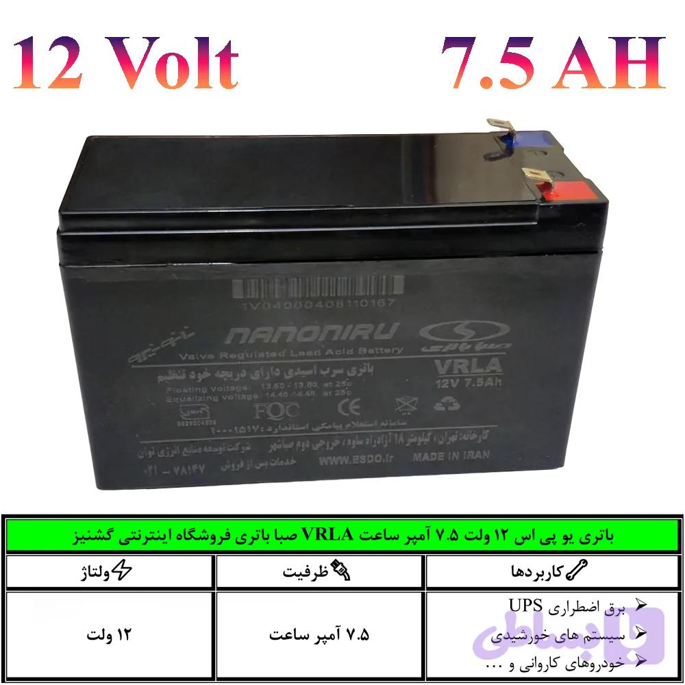 باتری یو پی اس (UPS) سیلد اسید 12 ولت 7.5 آمپر ساعت صبا باتری (VRLA) – قیمت بدون دریافت باتری کهنه – مدل 12SB7.5