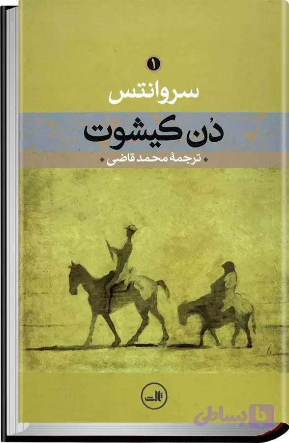 دانلود pdf کتاب دن کیشوت