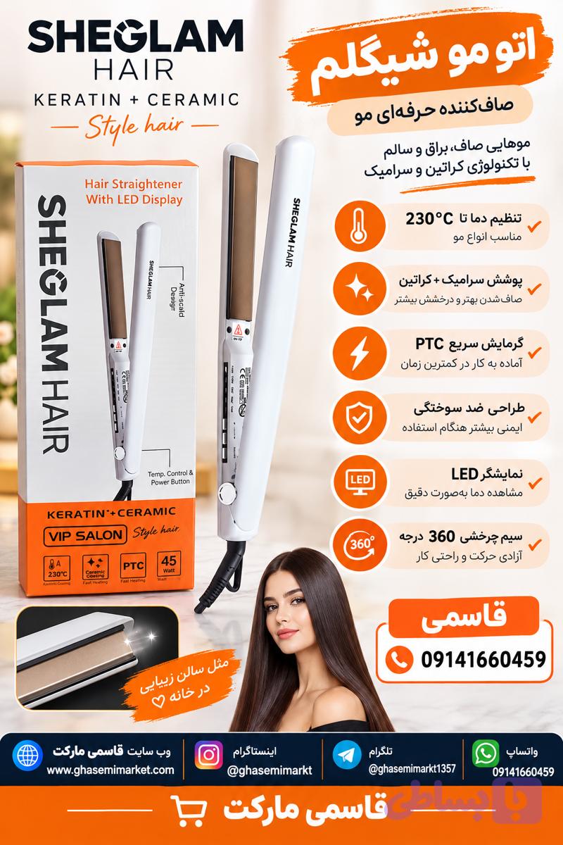 اتو مو شیگلام هیر (SHEGLAM HAIR) مدل LED Display