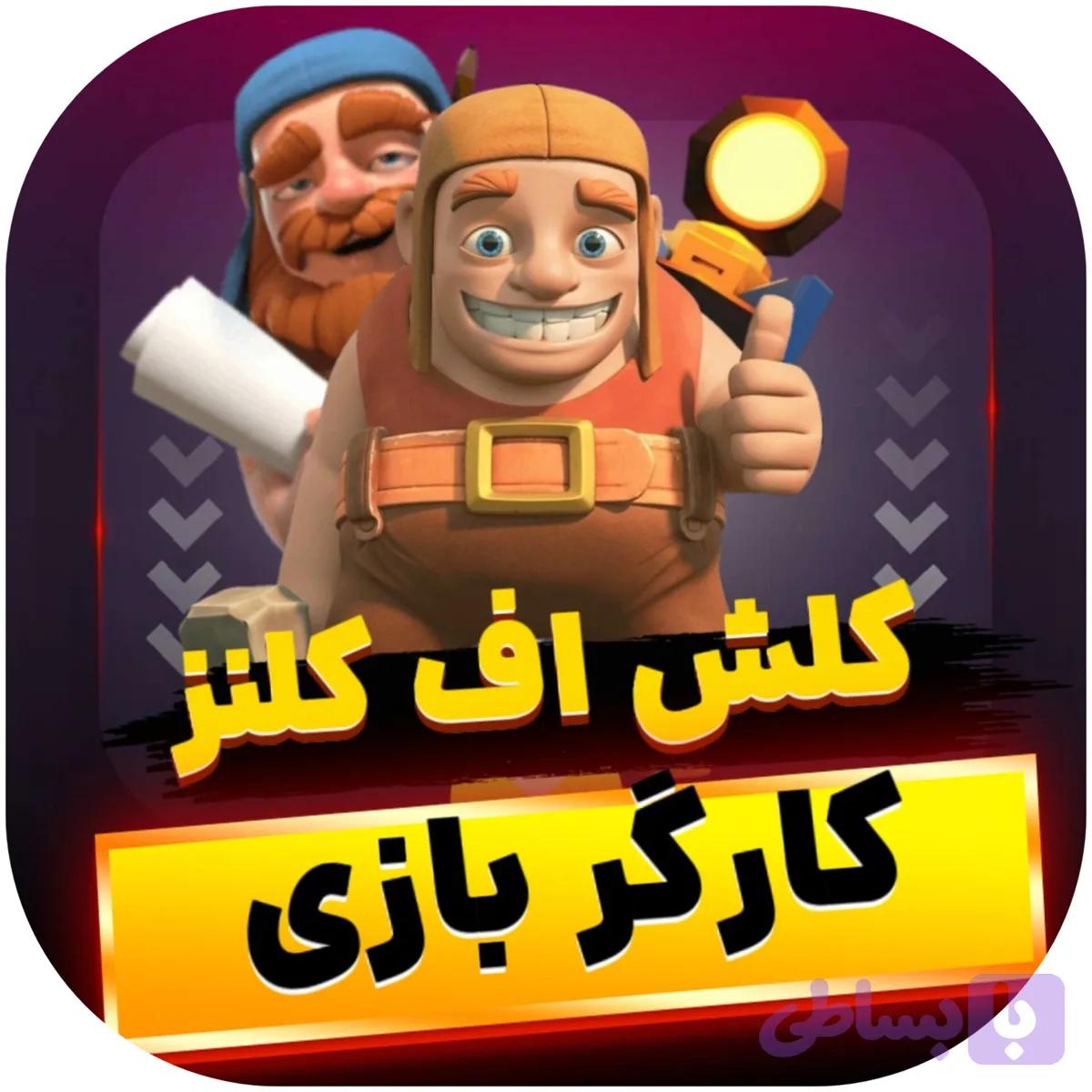 کارگر کلش اف کلنز