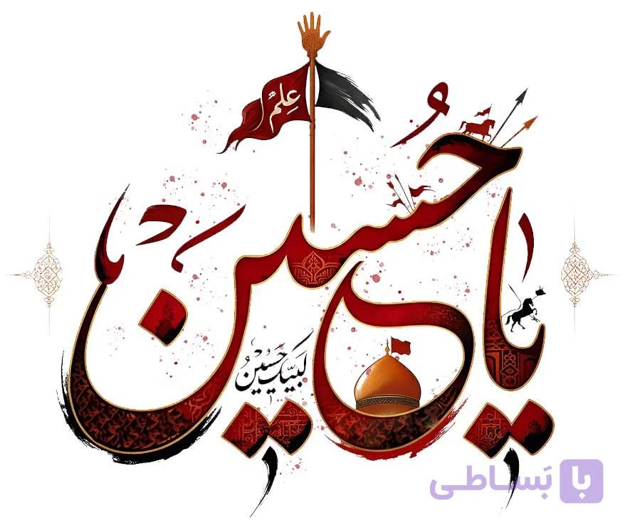 طرح تایپوگرافی "یاحسین" لایه باز: بیان شور حسینی با هنر عاشورایی کد 001