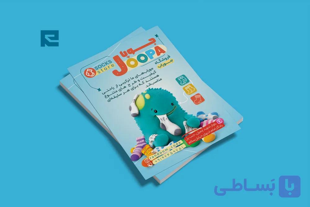 طرح لایه باز تراکت فروشگاه جوراب و اکسسوری | مینیمال و حرفه‌ای PSD کد 247