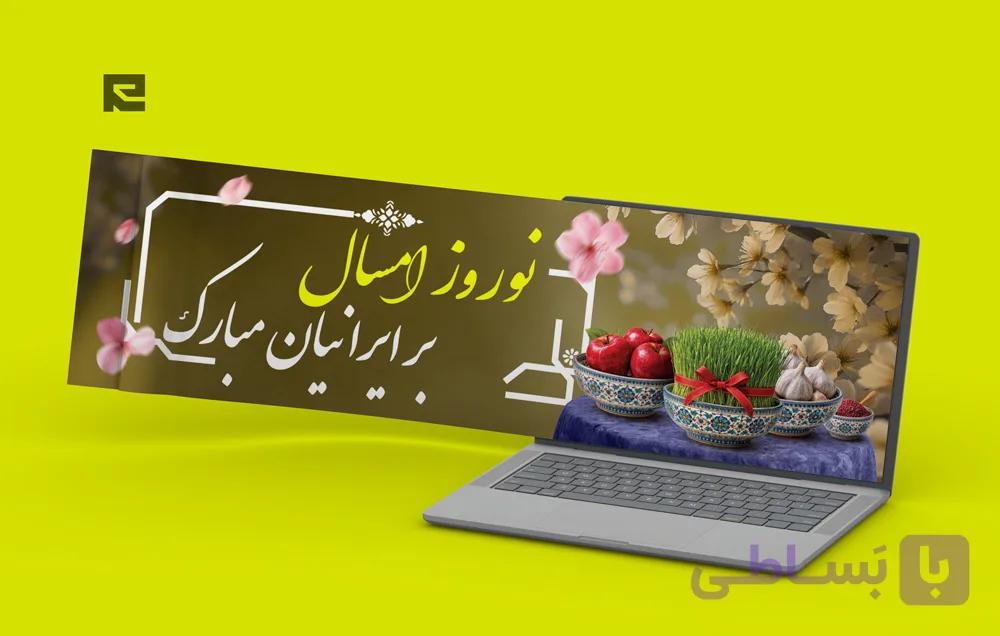 طرح لایه باز بنر نوروز ۱۴۰۵ | بنر حرفه‌ای برای تبریک سال نو در سایت کد 115