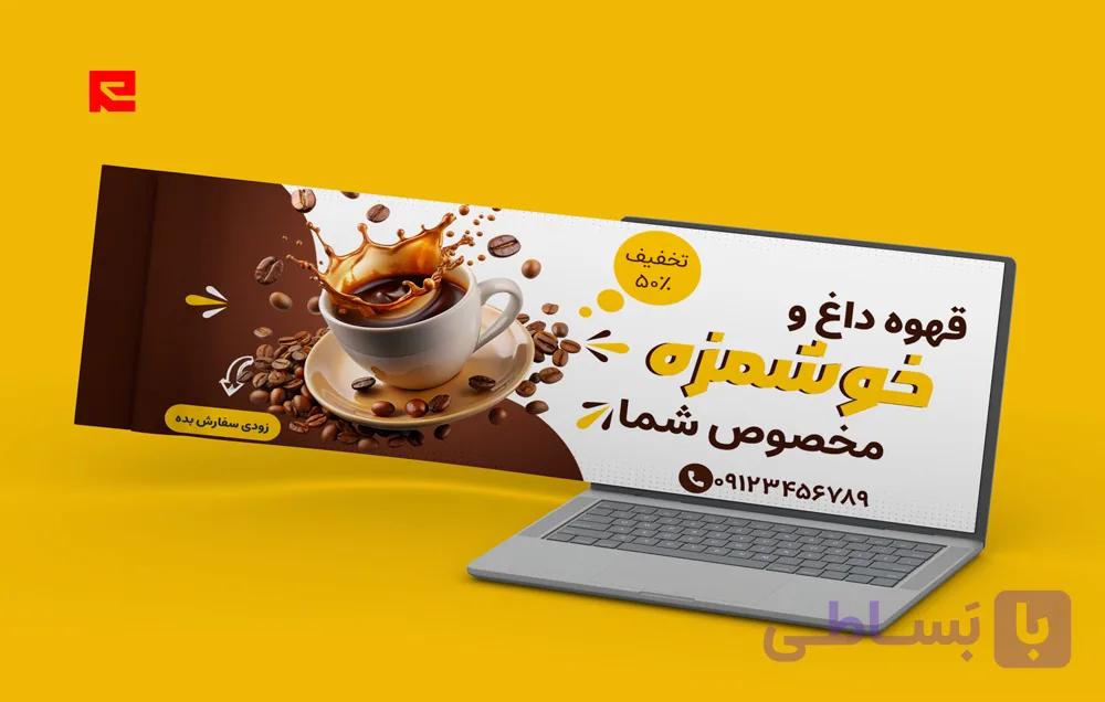 دانلود طرح لایه باز بنر سایت کافی شاپ و قهوه | بنر تبلیغاتی برای فروشگاه‌ قهوه کد 111