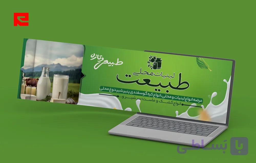 طرح لایه باز بنر سایت فروشگاه لبنیات و فرآورده های لبنی طرح سبز کد 92