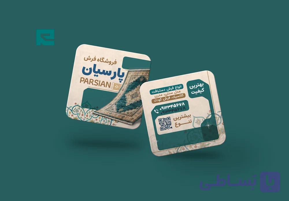 کارت ویزیت مربع لایه باز فرش : امضای هنرمندانه برای فروشگاه شما کد 548