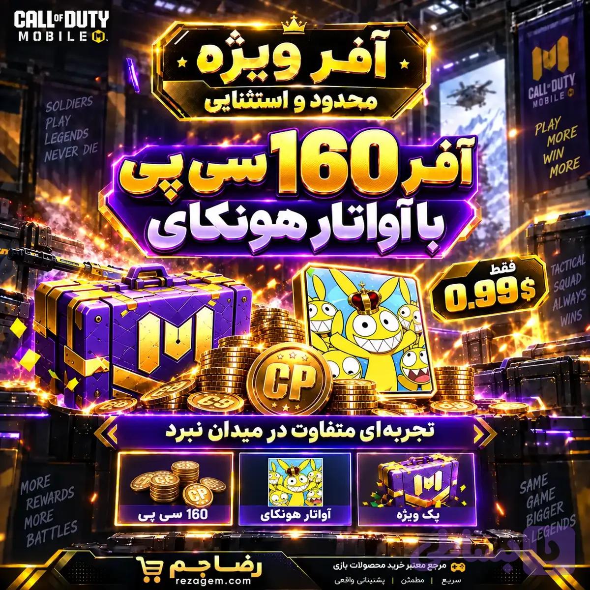 آفر 160 سی پی + آواتار هونکای کالاف دیوتی موبایل