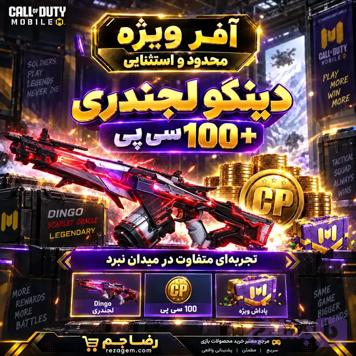آفر کریت با 100 سی پی کالاف دیوتی موبایل