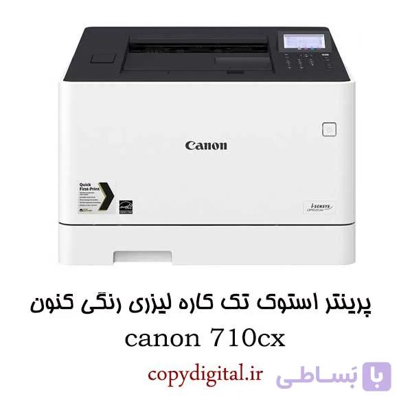 پرینتر استوک تک کاره لیزری رنگی کنون مدل canon 710cx — تصویر 1