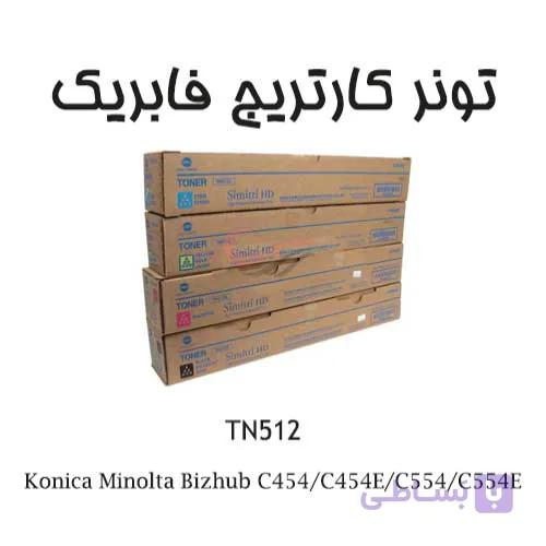 تونر کونیکا TN512 مناسب برای Konica Minolta Bizhub C454/C454E/C554/C554E وزن تونر مشکی 550 گرم و وزن تونر رنگی 450 گرم